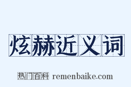 炫赫近义词是什么意思的图片